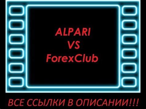 альпари vs форекс клуб